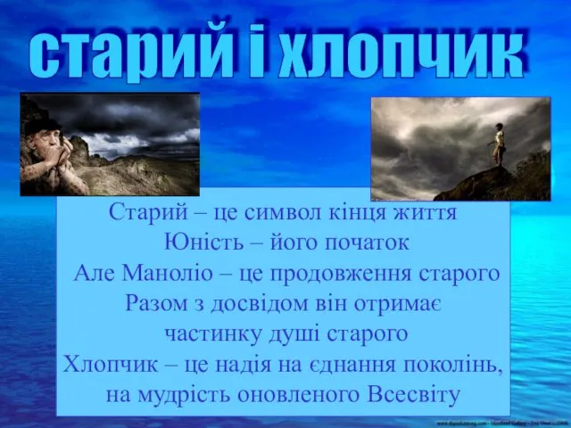 Старий – це символ кінця життя Юність – його початок