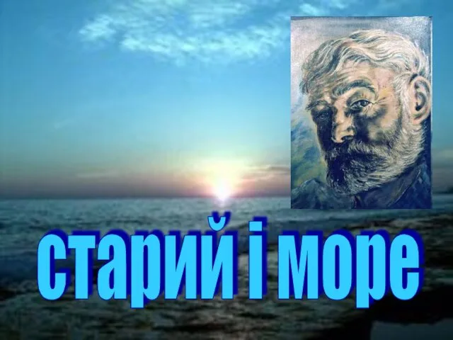 старий і море