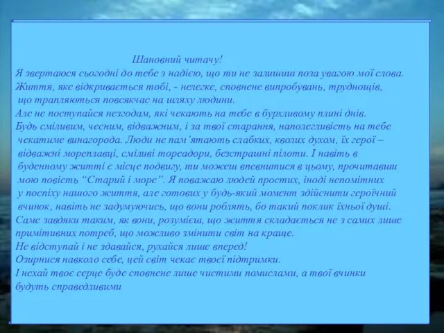 Шановний читачу! Я звертаюся сьогодні до тебе з надією, що