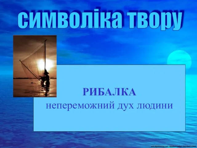 РИБАЛКА непереможний дух людини символіка твору РИБАЛКА непереможний дух людини