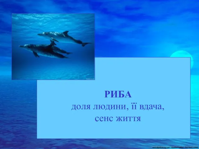 РИБА доля людини, її вдача, сенс життя РИБА доля людини, її вдача, сенс життя