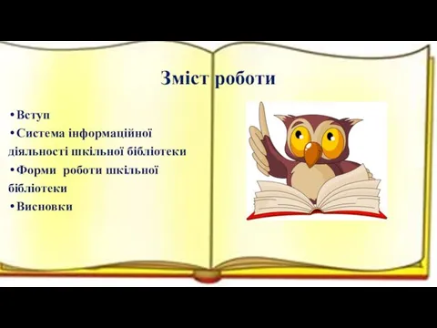 Вступ Система інформаційної діяльності шкільної бібліотеки Форми роботи шкільної бібліотеки Висновки Зміст роботи