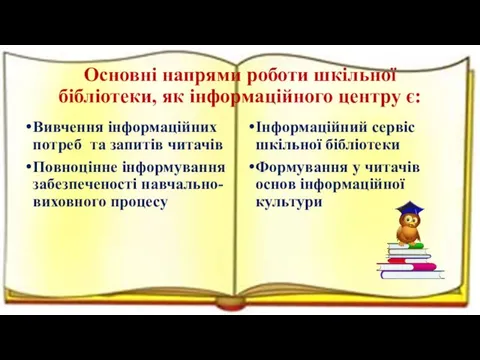 Основні напрями роботи шкільної бібліотеки, як інформаційного центру є: Вивчення