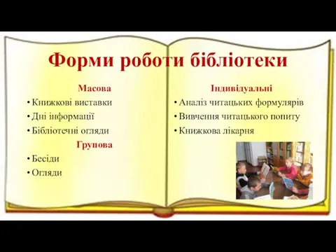 Форми роботи бібліотеки Масова Книжкові виставки Дні інформації Бібліотечні огляди