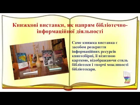 Книжкові виставки, як напрям бібліотечно-інформаційної діяльності Саме книжка виставка є