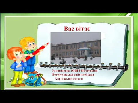 Вас вітає Ульянівська ЗОШ І-ІІІ ступенів Богодухівської районної ради Харківської області