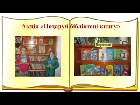 Акція «Подаруй бібліотеці книгу»