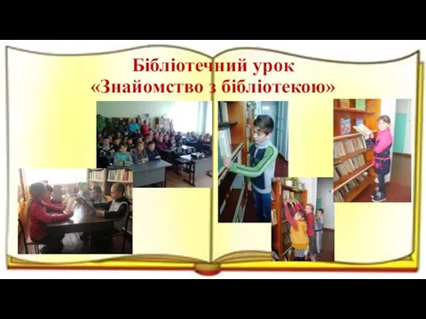 Бібліотечний урок «Знайомство з бібліотекою»