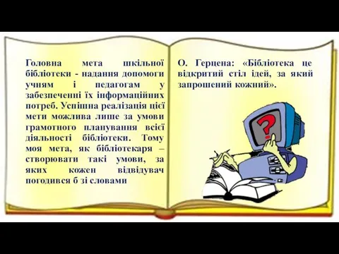 Головна мета шкільної бібліотеки - надання допомоги учням і педагогам