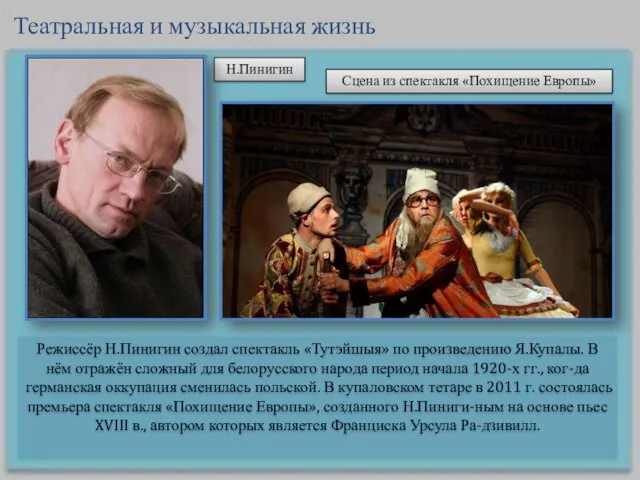 Режиссёр Н.Пинигин создал спектакль «Тутэйшыя» по произведению Я.Купалы. В нём