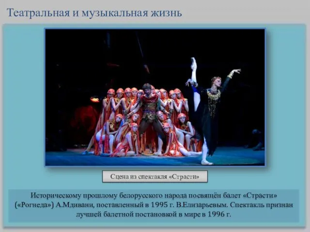 Историческому прошлому белорусского народа посвящён балет «Страсти» («Рогнеда») А.Мдивани, поставленный