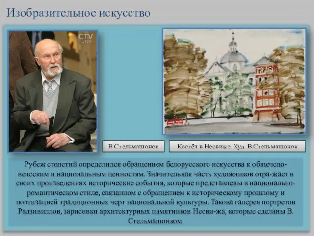 Рубеж столетий определился обращением белорусского искусства к общечело-веческим и национальным