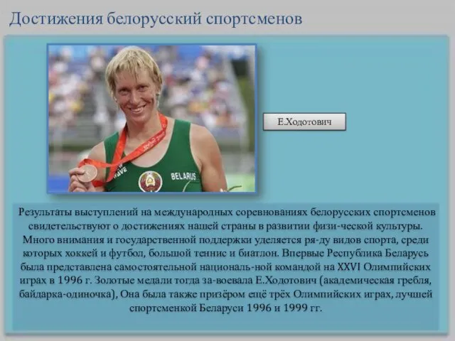 Результаты выступлений на международных соревнованиях белорусских спортсменов свидетельствуют о достижениях