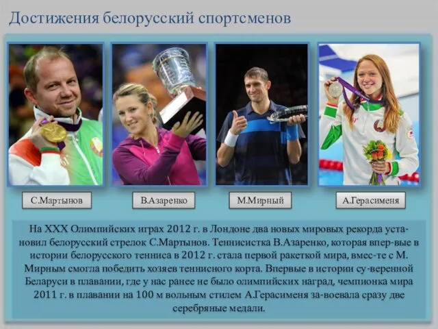 На ХХХ Олимпийских играх 2012 г. в Лондоне два новых