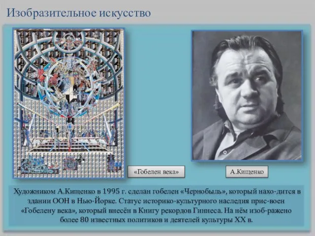 Художником А.Кищенко в 1995 г. сделан гобелен «Чернобыль», который нахо-дится