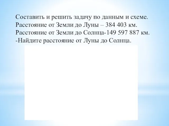 Составить и решить задачу по данным и схеме. Расстояние от