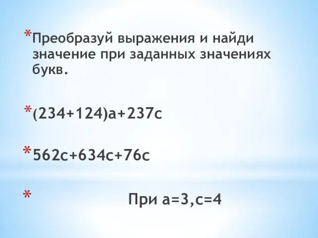 Преобразуй выражения и найди значение при заданных значениях букв. (234+124)а+237с 562с+634с+76с При а=3,с=4