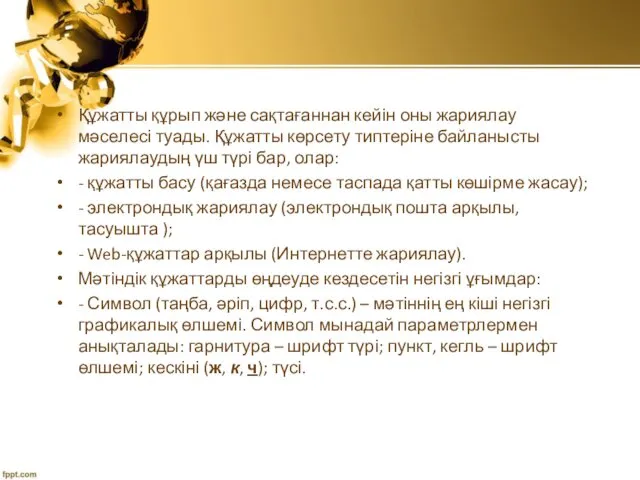 Құжатты құрып және сақтағаннан кейін оны жариялау мәселесі туады. Құжатты