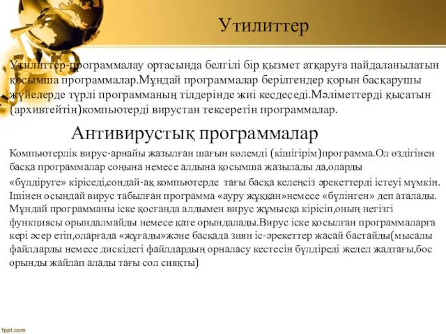 Утилиттер Утилиттер-программалау ортасында белгілі бір қызмет атқаруға пайдаланылатын қосымша программалар.Мұндай