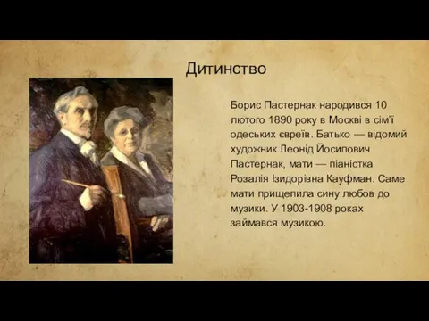 Дитинство Борис Пастернак народився 10 лютого 1890 року в Москві