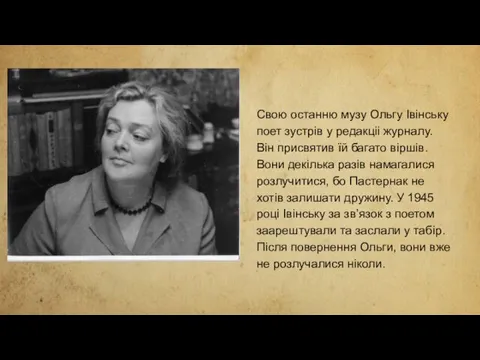 Свою останню музу Ольгу Івінську поет зустрів у редакціі журналу.