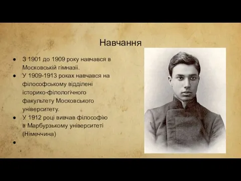 Навчання З 1901 до 1909 року навчався в Московській гімназіі.