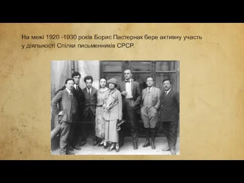 На межі 1920 -1930 років Борис Пастернак бере активну участь у діяльності Спілки письменників СРСР.