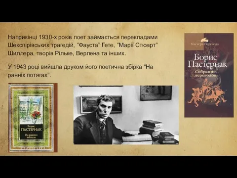 Наприкінці 1930-х років поет займається перекладами Шекспірівських трагедій, “Фауста” Гете,