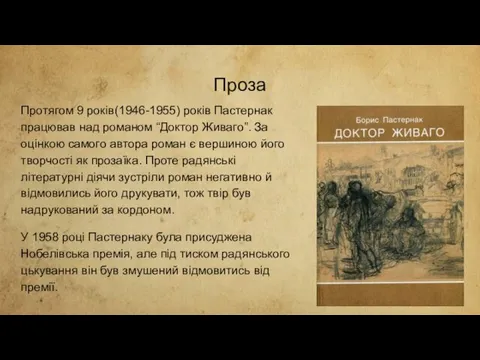 Проза Протягом 9 років(1946-1955) років Пастернак працював над романом “Доктор