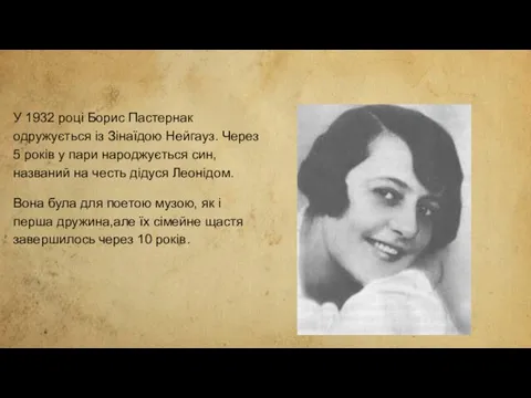У 1932 році Борис Пастернак одружується із Зінаїдою Нейгауз. Через
