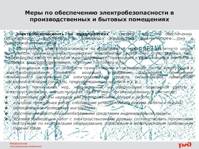 Меры по обеспечению электробезопасности в производственных и бытовых помещениях Электробезопасность