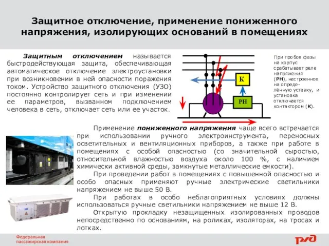 Защитное отключение, применение пониженного напряжения, изолирующих оснований в помещениях Защитным