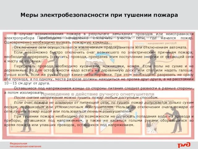 Меры электробезопасности при тушении пожара В случае возникновения пожара в