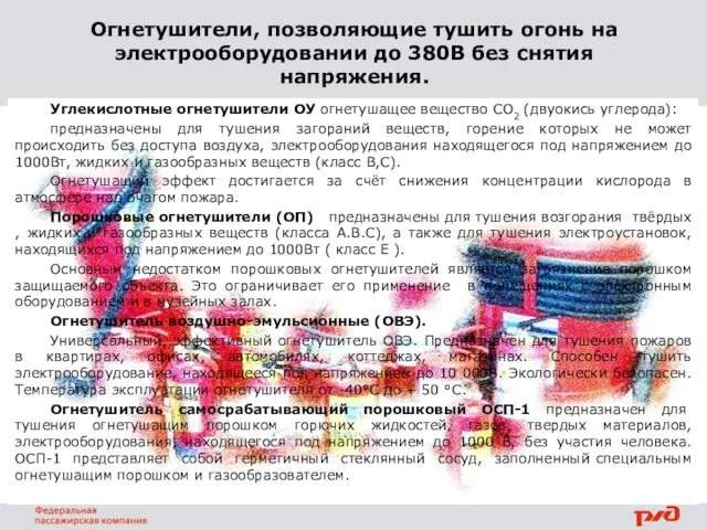 Огнетушители, позволяющие тушить огонь на электрооборудовании до 380В без снятия