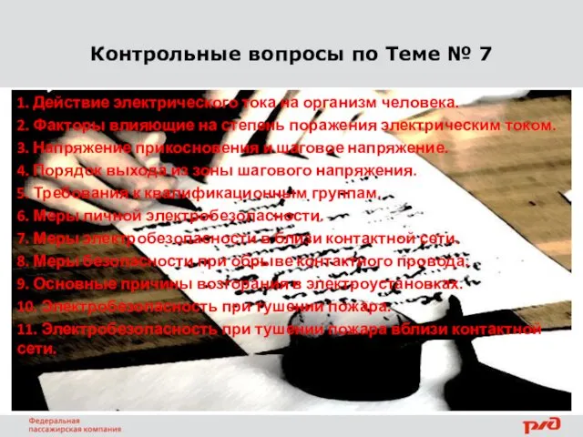 Контрольные вопросы по Теме № 7 1. Действие электрического тока