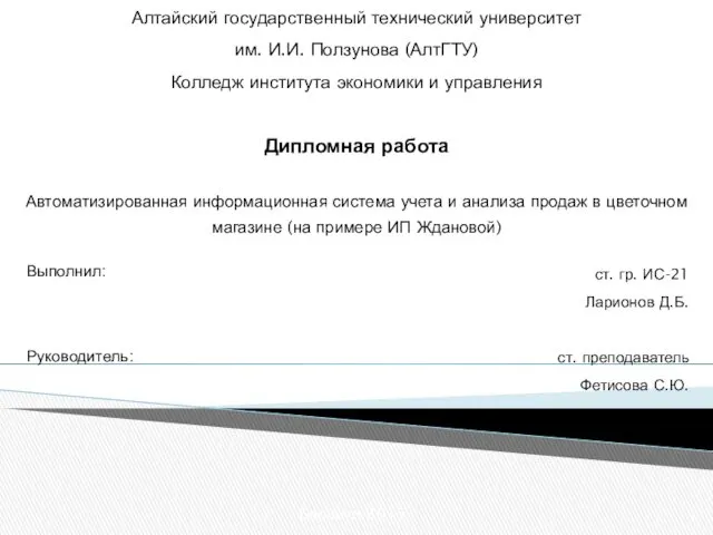 Автоматизированная информационная система учета и анализа продаж в цветочном магазине