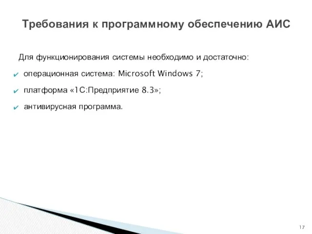 Для функционирования системы необходимо и достаточно: операционная система: Microsoft Windows