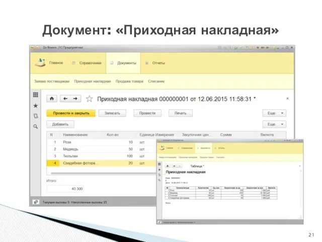 Документ: «Приходная накладная»