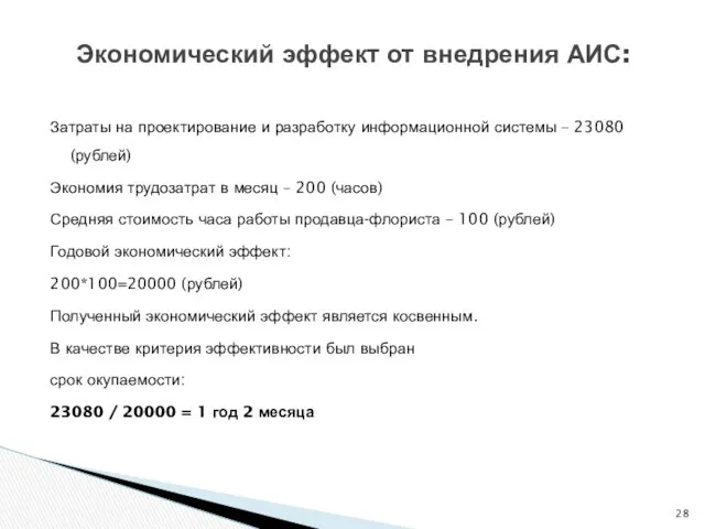 Затраты на проектирование и разработку информационной системы – 23080 (рублей)