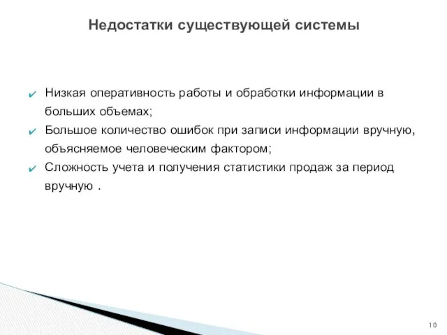 Низкая оперативность работы и обработки информации в больших объемах; Большое