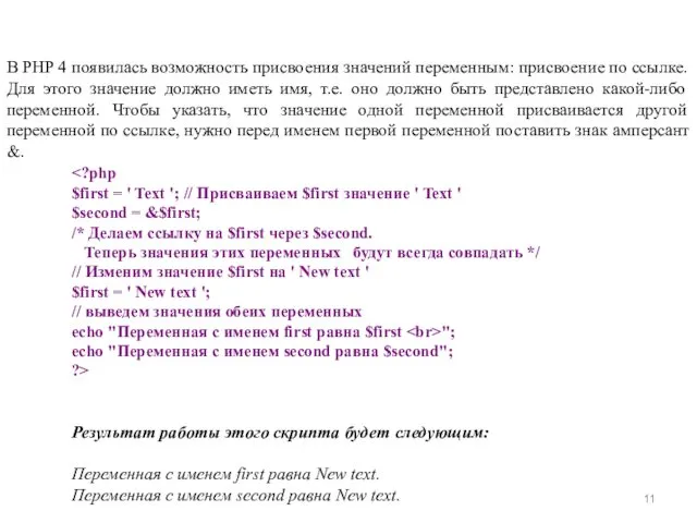 В PHP 4 появилась возможность присвоения значений переменным: присвоение по