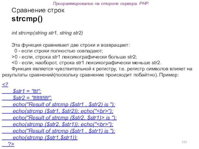 Программирование на стороне сервера. PHP. Сравнение строк strcmp() int strcmp(string