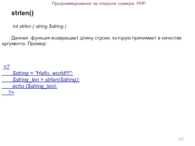 Программирование на стороне сервера. PHP. strlen() int strlen ( string