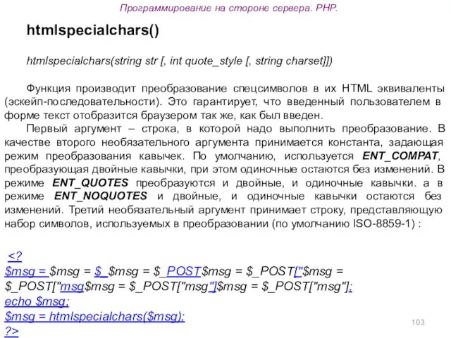 Программирование на стороне сервера. PHP. htmlspecialchars() htmlspecialchars(string str [, int
