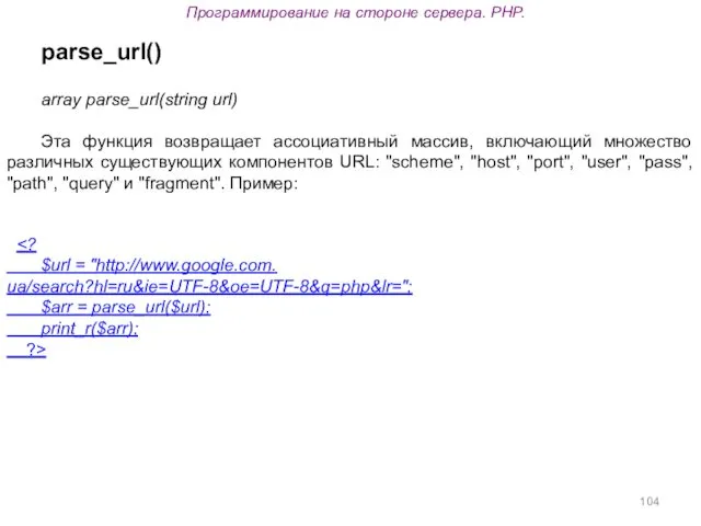 Программирование на стороне сервера. PHP. parse_url() array parse_url(string url) Эта