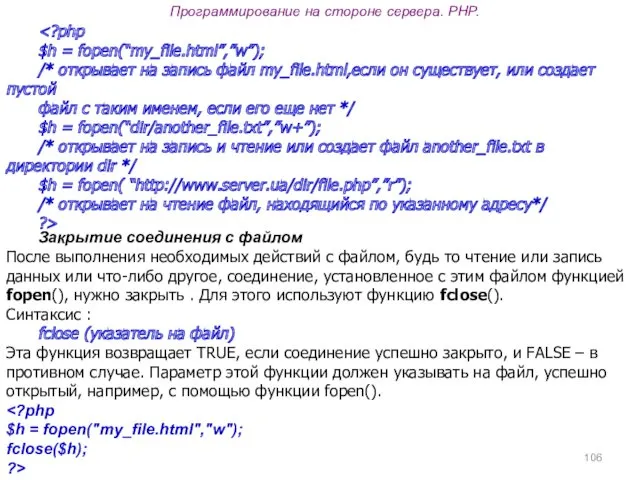 Программирование на стороне сервера. PHP. $h = fopen(“my_file.html”,”w”); /* открывает