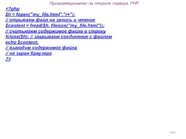 Программирование на стороне сервера. PHP. $h = fopen("my_file.html","r+"); // отрываем