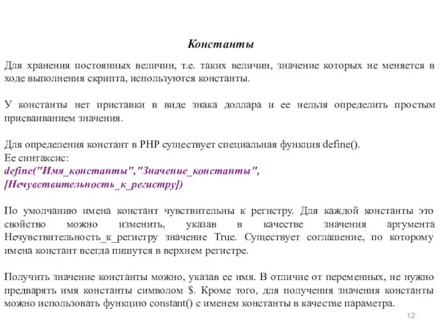 Константы Для хранения постоянных величин, т.е. таких величин, значение которых