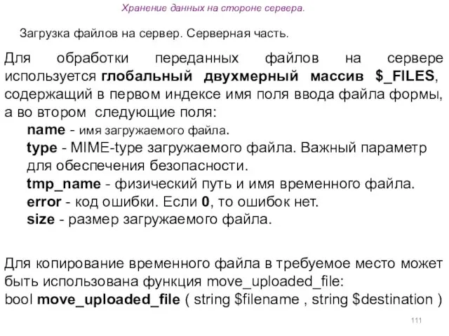 Хранение данных на стороне сервера. Загрузка файлов на сервер. Серверная