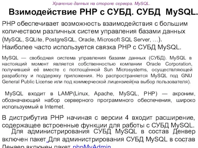 Хранение данных на стороне сервера. MySQL. Взимодействие PHP с СУБД.